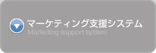 マーケティング支援システム