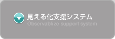 見える化支援システム