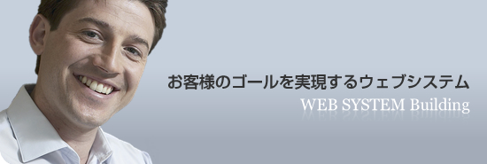 お客様のゴールを実現するウェブシステム
