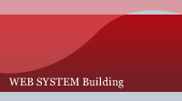 ウェブシステム構築