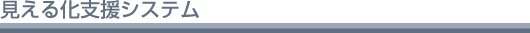 見える化支援システム