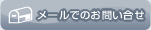 メールでのお問い合せ