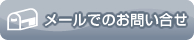 メールでのお問い合せ