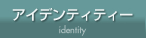 アイデンティティ