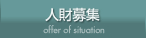 人財募集