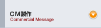CM製作