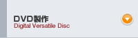 DVD製作