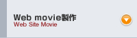 Web movie製作