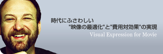 時代にふさわしい“映像の最適化”と“費用対効果”の実現