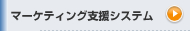 マーケティング支援システム