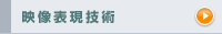 映像表現技術