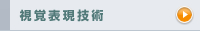 視覚表現技術