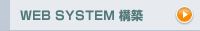 ウェブシステム構築