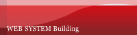 ウェブシステム構築
