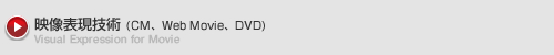 映像表現技術(CM、Web Movie、DVD)