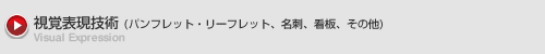 視覚表現技術(パンフレット・リーフレット、名刺、看板、その他)