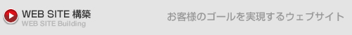 ウェブサイト構築