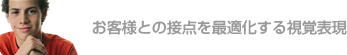 お客様との接点を最適化する視覚表現