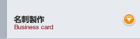 名刺製作
