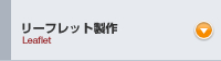 リーフレット製作