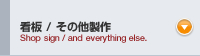 看板／その他製作