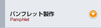 パンフレット製作