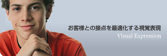 お客様との接点を最適化する視覚表現