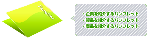 パンフレット