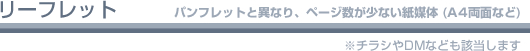 リーフレット