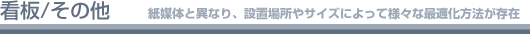 看板/その他