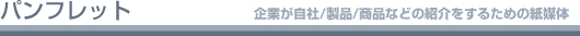 パンフレット
