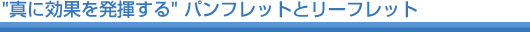 “真に効果を発揮する”パンフレットとリーフレット