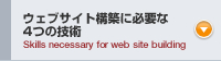 ウェブサイト構築に必要な4つの技術