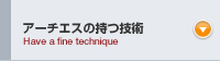 アーチエスの持つ技術