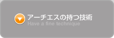アーチエスの持つ技術