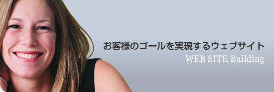 お客様のゴールを実現するウェブサイト