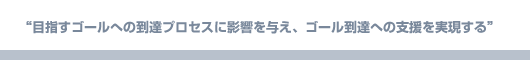 目指すゴールの到達プロセスに影響を与え、ゴール到達への支援を表現する