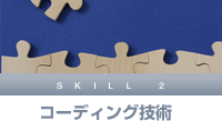 コーディング技術