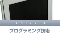 プログラミング技術
