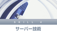 サーバー技術