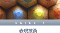 表現技術
