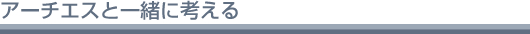 アーチエスと一緒に考える